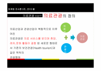 [마케팅조사] 올레 리조트 의료관광의 새로운 대안-5