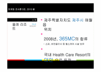 [마케팅조사] 올레 리조트 의료관광의 새로운 대안-14