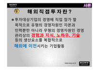 [무역개론] 소니의 해외직접투자 및 해외진출-3