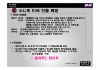 [무역개론] 소니의 해외직접투자 및 해외진출-7