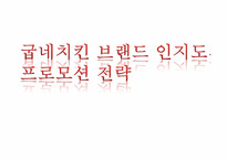 [마케팅조사] 굽네치킨 브랜드 인지도와 프로모션 전략-1