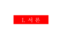 [마케팅조사] 굽네치킨 브랜드 인지도와 프로모션 전략-3