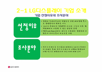 [미시경영] LG디스플레이 스트레스 관련 조사-8