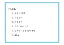 [브랜드전략] 매일유업 퓨어의 Brand 진단 및 분석-2