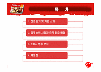 [소비자행동] 오리온초코파이 성공적인 중국시장 진출사례와 소비자행동 분석-2