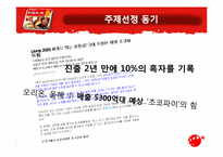 [소비자행동] 오리온초코파이 성공적인 중국시장 진출사례와 소비자행동 분석-3