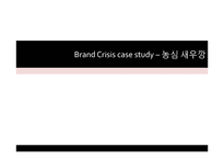 [브랜드전략] 농심 새우깡 사태로 본 브랜드 위기관리의 중요성-1