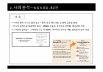 [브랜드전략] 농심 새우깡 사태로 본 브랜드 위기관리의 중요성-9
