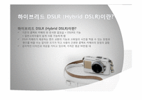 [소비자행동분석] 하이브리드 DSLR을 선택하게 되는 소비자의 행동 단계 모델 분석-3