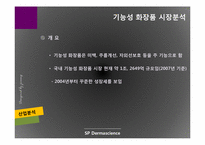 [재무관리] SP 더마사이언스 분석-9