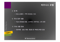 [재무관리] SP 더마사이언스 분석-12