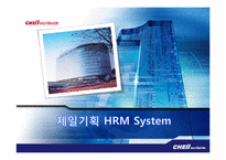 [인적자원관리] 제일기획의 HRM System-1