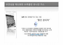 [스피드 높이는 정보경영 성공사례] 미세스필즈 쿠키스사, 브루클린 유니언가스사, 글로벌 인슈어런스사 분석-13