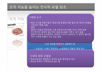 [스피드 높이는 정보경영 성공사례] 미세스필즈 쿠키스사, 브루클린 유니언가스사, 글로벌 인슈어런스사 분석-14