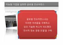 [스피드 높이는 정보경영 성공사례] 미세스필즈 쿠키스사, 브루클린 유니언가스사, 글로벌 인슈어런스사 분석-15