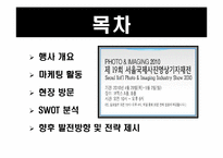 [전시컨벤션론] 서울 국제 사진영상기자재전-2