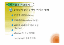 [조직행위론] 동기부여 개념에서 응용-5