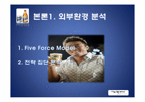 [환경분석론] HITE 하이트 기업 분석-5