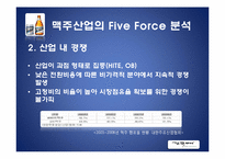 [환경분석론] HITE 하이트 기업 분석-8