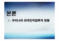 [해외직접투자] 외국기업의 대 한국직접투자(Inward)-6