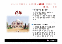 [한국무역론] 남아시아와 CIS-9