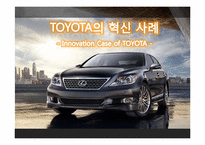 도요타 TOYOTA의 혁신 사례-1
