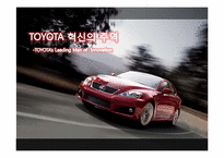 도요타 TOYOTA의 혁신 사례-3