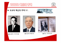 도요타 TOYOTA의 혁신 사례-4