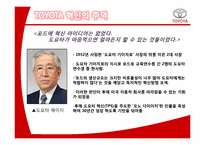 도요타 TOYOTA의 혁신 사례-6