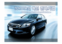 도요타 TOYOTA의 혁신 사례-8