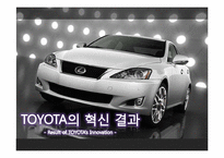 도요타 TOYOTA의 혁신 사례-13