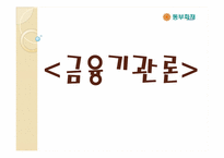 동부화재 금융기관의 해외진출 사례-1