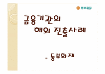 동부화재 금융기관의 해외진출 사례-2