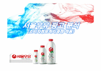 서울우유 광고분석(6장 소비자처리과정 적용)-1