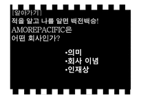 아모레 퍼시픽 기업조사-9