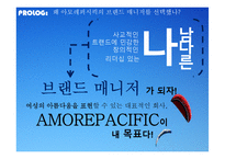 아모레 퍼시픽 기업조사-8
