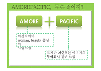 아모레 퍼시픽 기업조사-10