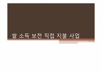 쌀 소득 보전 직접 지불 사업-1
