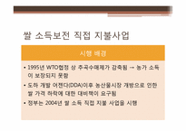 쌀 소득 보전 직접 지불 사업-3