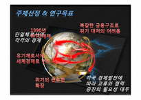 세계경제위기와 그 영향-3