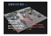 세계경제위기와 그 영향-9