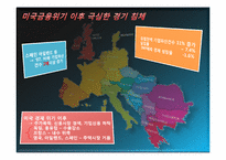 세계경제위기와 그 영향-13