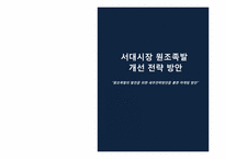 원조족발의 발전을 위한 세부전략방안을 통한 마케팅 방안-1