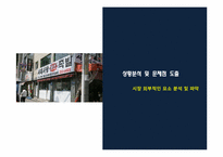 원조족발의 발전을 위한 세부전략방안을 통한 마케팅 방안-5
