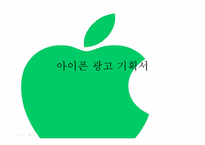 아이폰 광고기획서-1