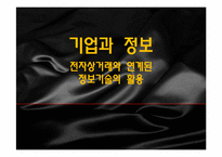 전자상거래와 연계된 정보기술의 활용-1