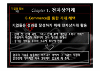 전자상거래와 연계된 정보기술의 활용-5