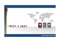 재무, 금융의 윤리-3