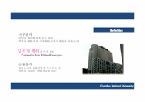 재무, 금융의 윤리-4