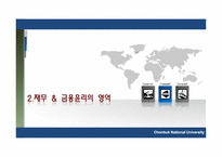 재무, 금융의 윤리-5